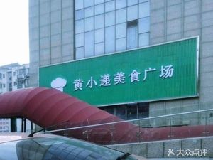 Huang Xiao Di Food Plaza (Xingguang Tian Di Store)