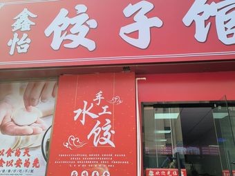 Xinyi Dumpling House