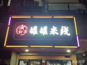 Yuxuanzong Casserole Rice Noodles (Xintai Plaza Branch)