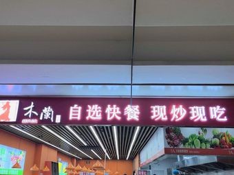 Mulan Yingxue Self-Service Fast Food