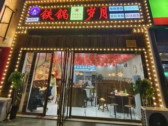 Tie Guo Years · Earth Pot Chicken (Sizhou Road Branch)