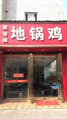 Juxiangyuan Anbei Earth Pot Chicken (Dingyuan Road Branch)