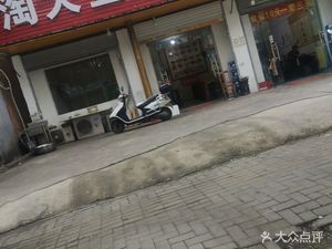 Tao Da Local Cuisine Restaurant (Fangling Home Branch)