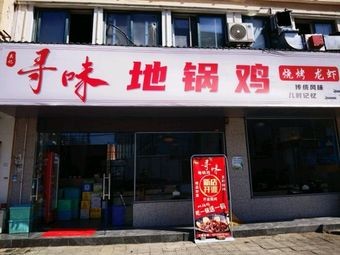 Seek Taste Pot Chicken