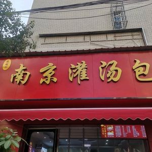 Nanjing Soup Dumplings (Juju·Wanlv Park Store)