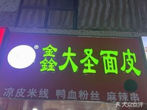 Xin Dasheng Noodle Skin (Dingyuan Road Branch)
