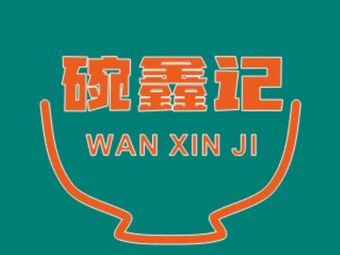 Wan Xin Ji (Dingyuan Road Branch)