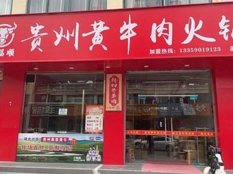 Huishi Dai Beef House (Sizhou Road Store)