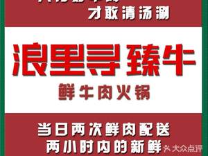 Lang Li Xun · Premium Beef Hot Pot with Tonic Benefits (Dongcheng Baoye Branch)