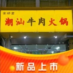 Quan Hao Shi Chaoshan Beef Hot Pot (Sizhou Road Branch)