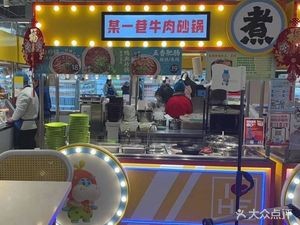 Yi Ge Xiang Beef Hot Pot (Baoye Dongcheng Plaza Store)