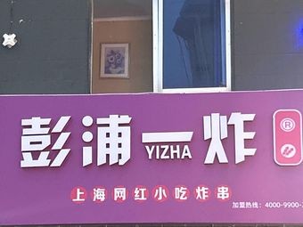 Pengpu One Fry (Dingyuan Road Store)