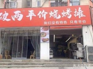 Po Liang Ping Price BBQ Stalls