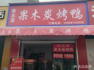 Old Beijing Fruit Wood Charcoal Roast Duck (Dingyuan Road Branch)