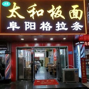 Taihe Noodles & Fuyang Gela Tang