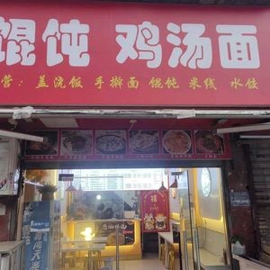 Yun Ji Dumplings · Chicken Soup Noodles