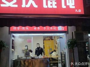 Anqing Dumplings (No. 9 Branch)