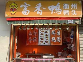 Fu Xiang Duck Quzhou Duck Head