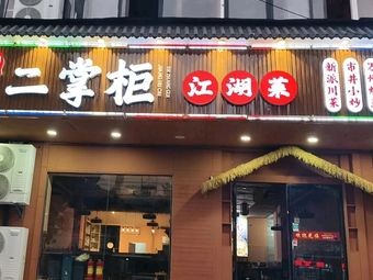 Second Manager - Jianghu Sichuan Cuisine (Xuan Cheng Road Branch)