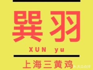 Xun Yu Old Shanghai Triple Yellow Chicken