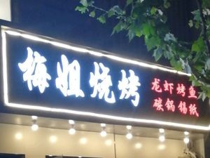 Mei's Barbecue
