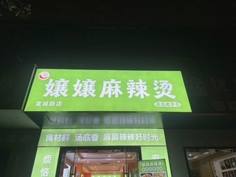 Niangniang Spicy Hot Pot