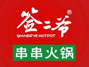 Qian Er Ye Hot Pot Skewers (Jia Tian Xia Store)