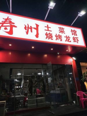Shouzhou Home-style Dishes (Zhongxing West Lake Garden Branch)