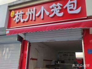 Xu Ji Hangzhou Steamed Buns (Long Men Ling Lu Branch)