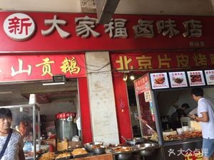 Xin Dajiafu Delicacy Shop (Xinzhan Central Market Branch)