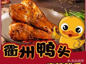 Quzhou Duck Head (Xinzhan Central Market Branch)