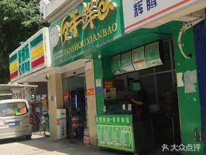 Fan Shou Xian Bao (Fusu Road Branch)