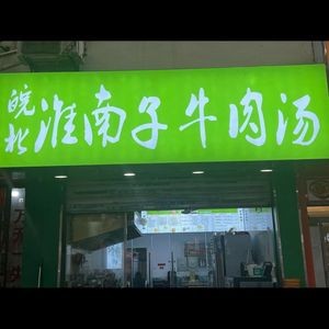 Anhui Huainan Zi Beef Soup (Yaodong North Village Store)
