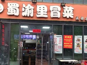 Shu Yu Li Spicy Hot Pot (Jiatianxia Store)
