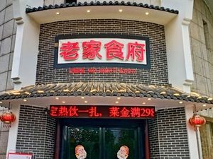 Old Home Restaurant (Lihao Cai Zhi Plaza Store)