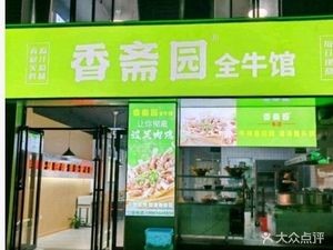 Mu Niu Village Full Beef Restaurant