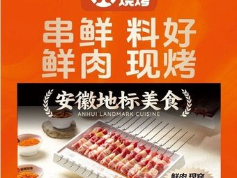 延旭烧烤(家天下店)