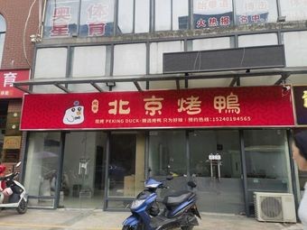 A Dai Beijing Roast Duck (Jiatianxia Branch)