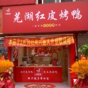 Xiao Min's Wuhu Red Skin Roast Duck