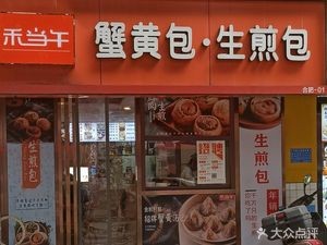 Hedangwu Steamed Dumplings and Crab Roe Buns (Jiayitian Branch)