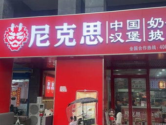 Nick's Chinese Burger (Dikeng Home Garden Store)