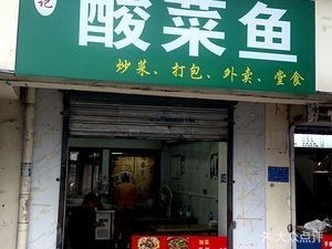 Fang's Sour Fish Soup (Longmenling Road Branch)