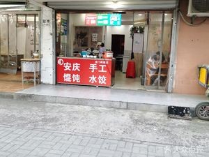 Aunt Fang's Anhui Dumplings (Longmen Ridge Road Store)