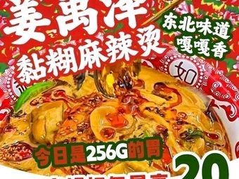 姜禹泽黏糊麻辣烫(家天下店)
