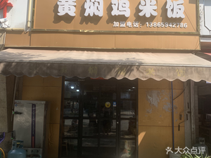 Authentic Jinan Huangfen Chicken Rice (Jiatianxia Branch)