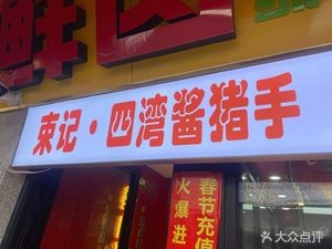 Shu Ji Si Wan Sauce Pork Feet