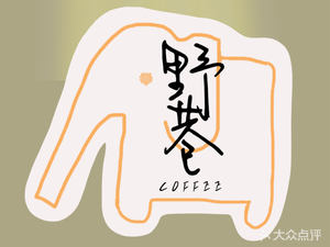 野巷Coffee