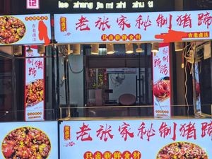 Xilu Ji Old Zhang's Secret Pork Trotters