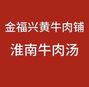 Jinfuxing Yellow Beef Shop · Huainan Beef Soup