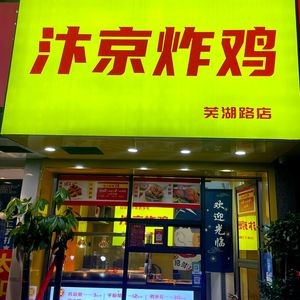 Bian Jing Fried Chicken (Suzhou Road Branch)